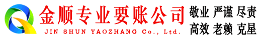 江永金顺清债公司